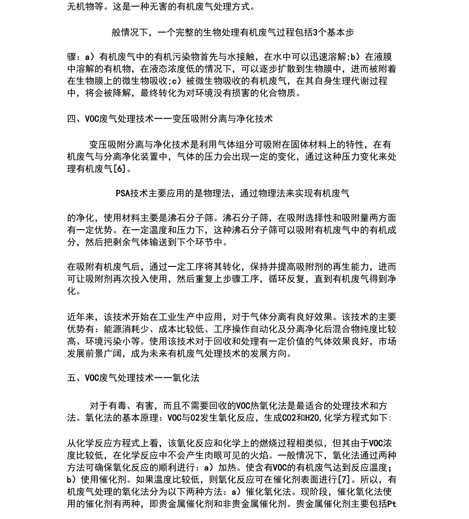 完整word版七大VOCs废气处理技术工艺详解_第2页