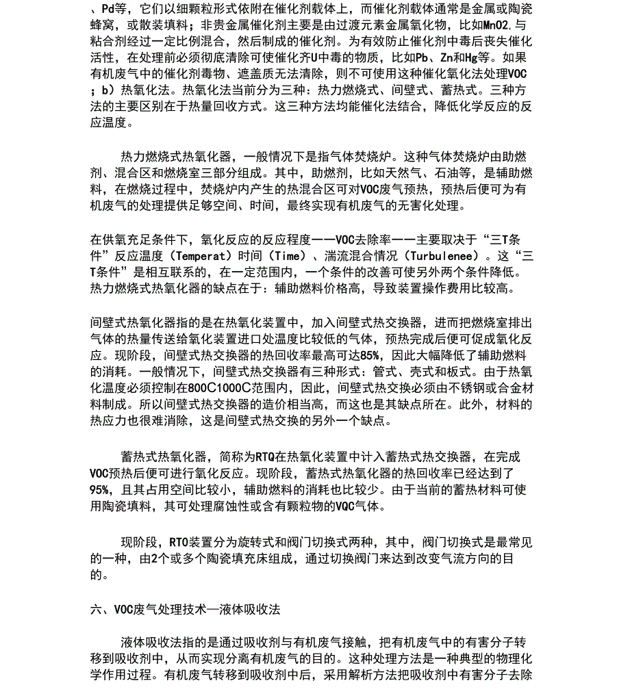 完整word版七大VOCs废气处理技术工艺详解_第3页