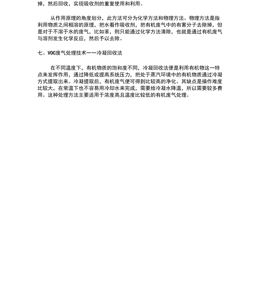 完整word版七大VOCs废气处理技术工艺详解_第4页