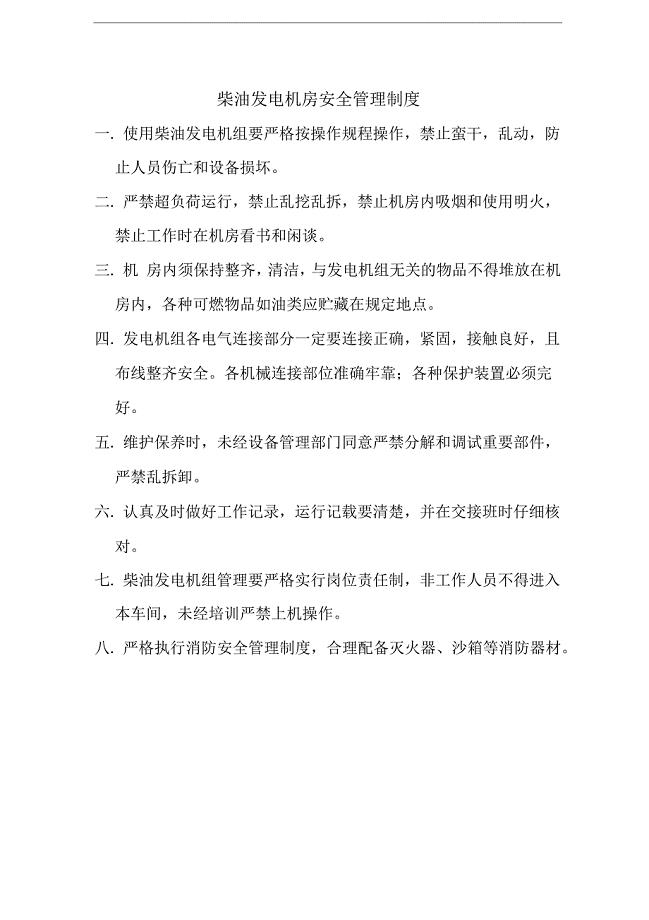柴油发电机房安全管理制度