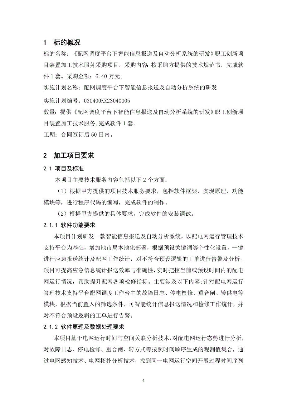 技术条件书-标的21：配网调度平台下智能信息报送及自动分析系统的研发）.docx_第4页