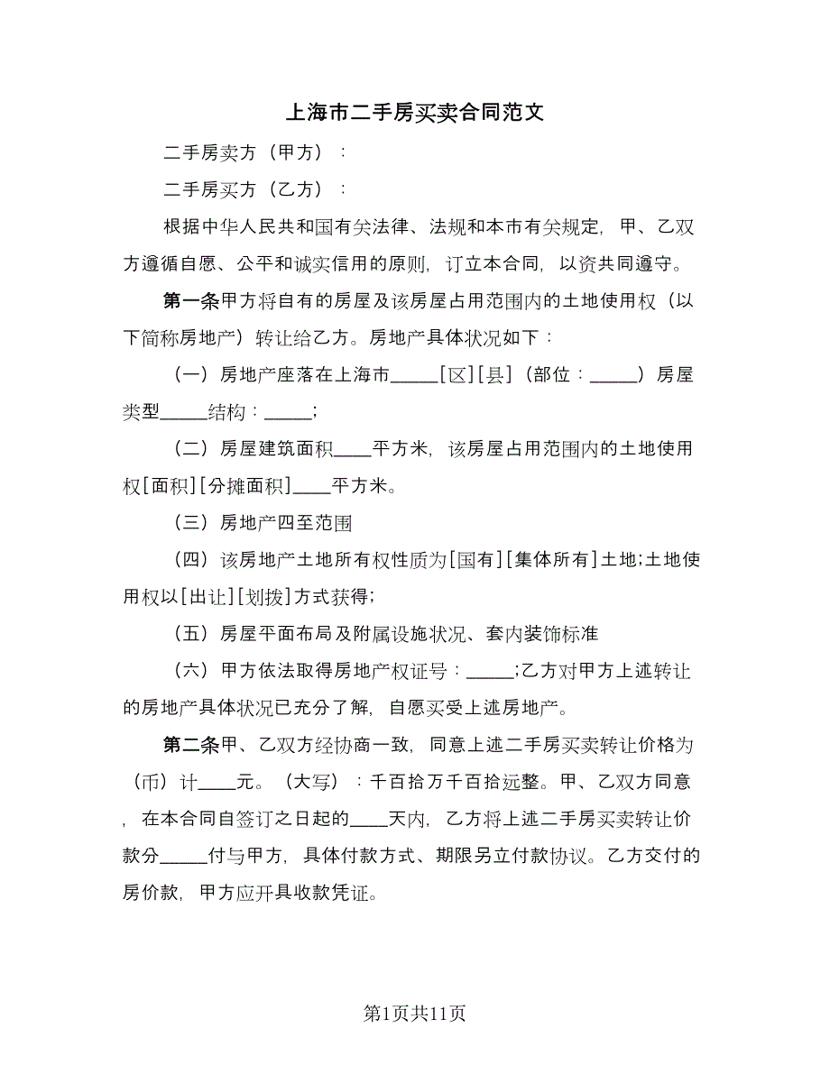 上海市二手房买卖合同范文（三篇）.doc_第1页