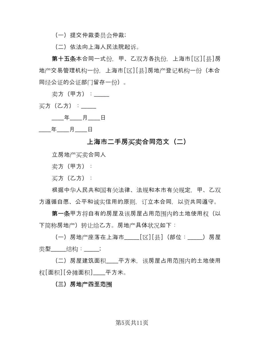 上海市二手房买卖合同范文（三篇）.doc_第5页