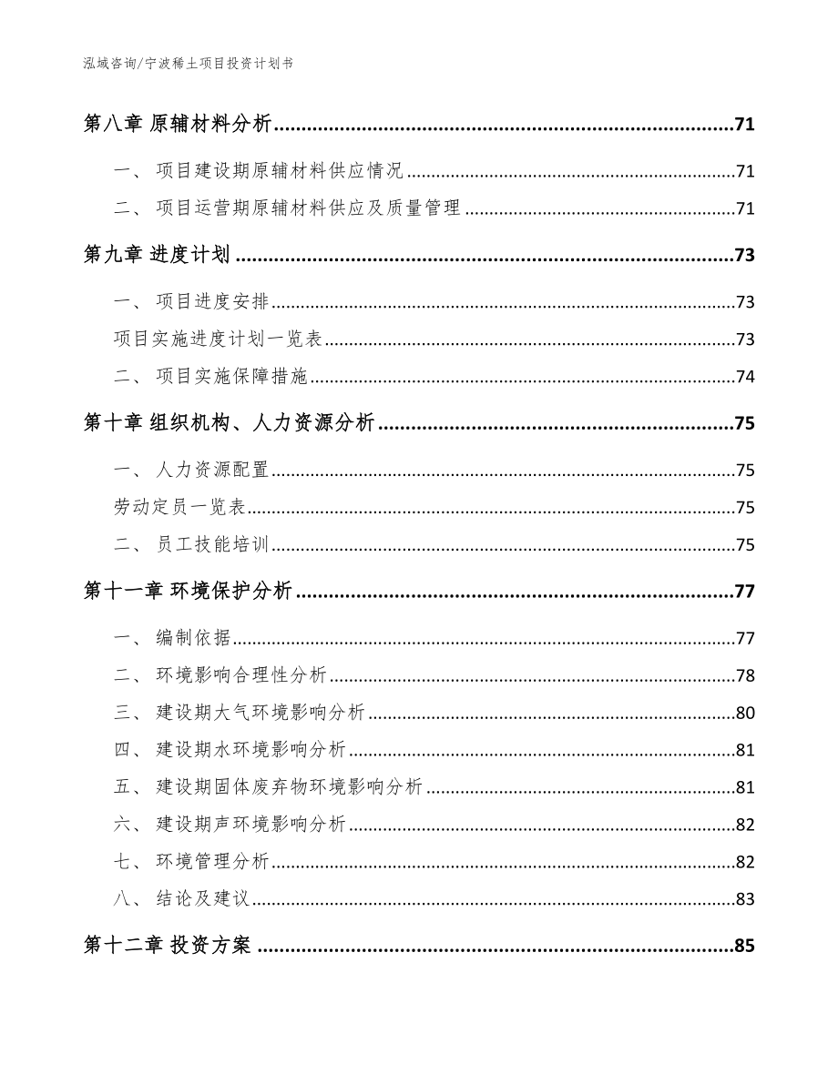 宁波稀土项目投资计划书_模板参考_第3页