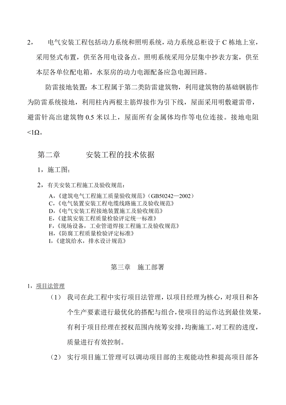 某建造机电安装工程施工方案_第4页