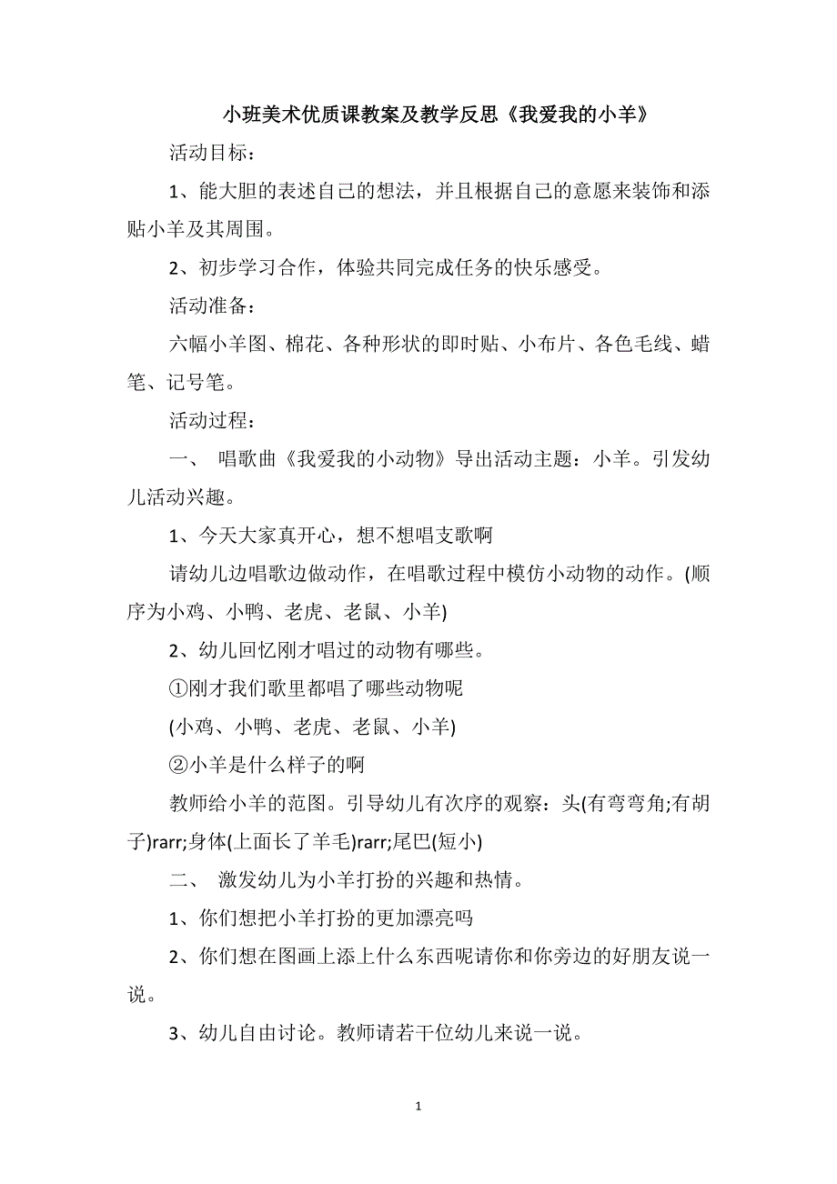 小班美术优质课教案及教学反思《我爱我的小羊》_第1页