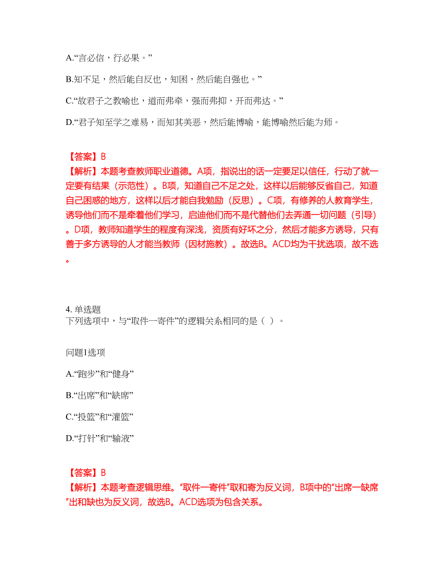 2022年教师资格-小学教师资格证考前提分综合测验卷（附带答案及详解）套卷82_第3页