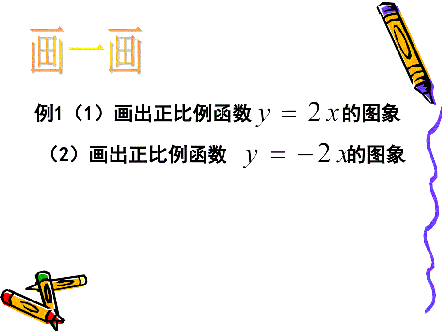 正比例函数性质和图像_第3页