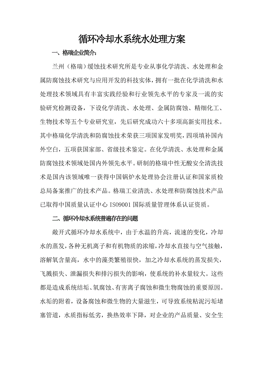 循环冷却水系统水处理方案.doc_第1页