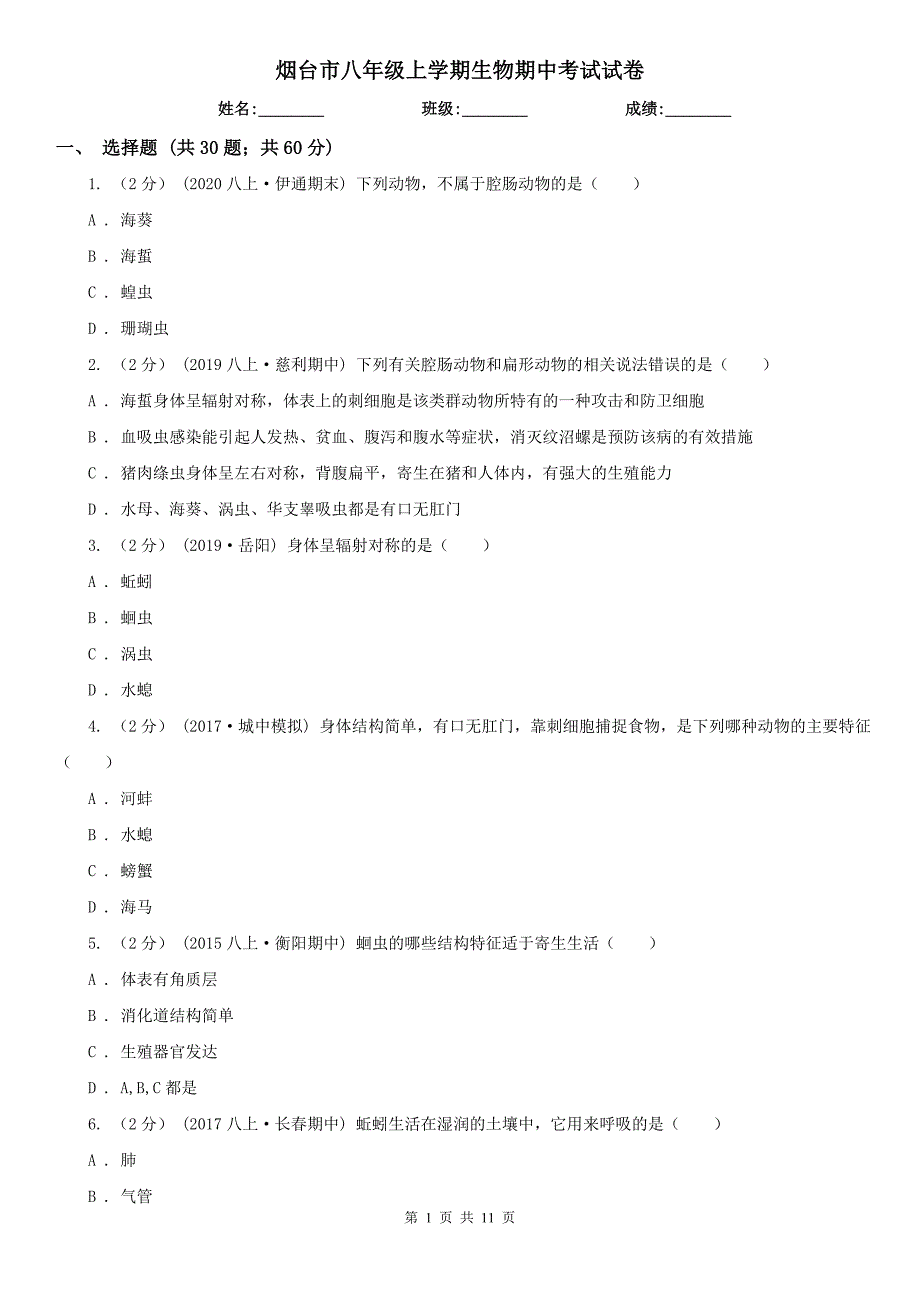 烟台市八年级上学期生物期中考试试卷_第1页