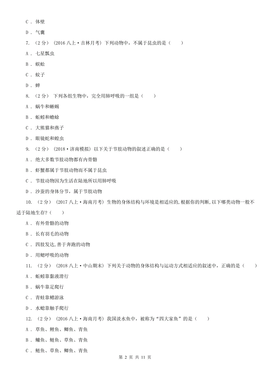 烟台市八年级上学期生物期中考试试卷_第2页