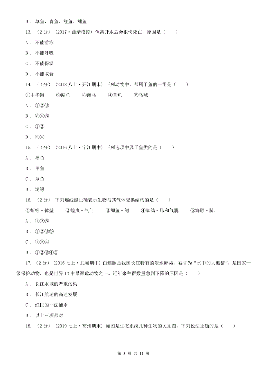 烟台市八年级上学期生物期中考试试卷_第3页