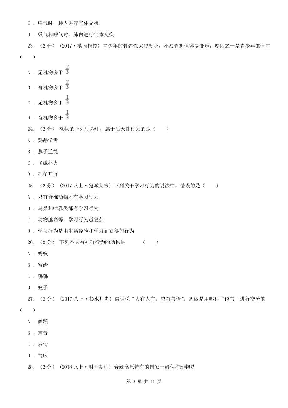 烟台市八年级上学期生物期中考试试卷_第5页