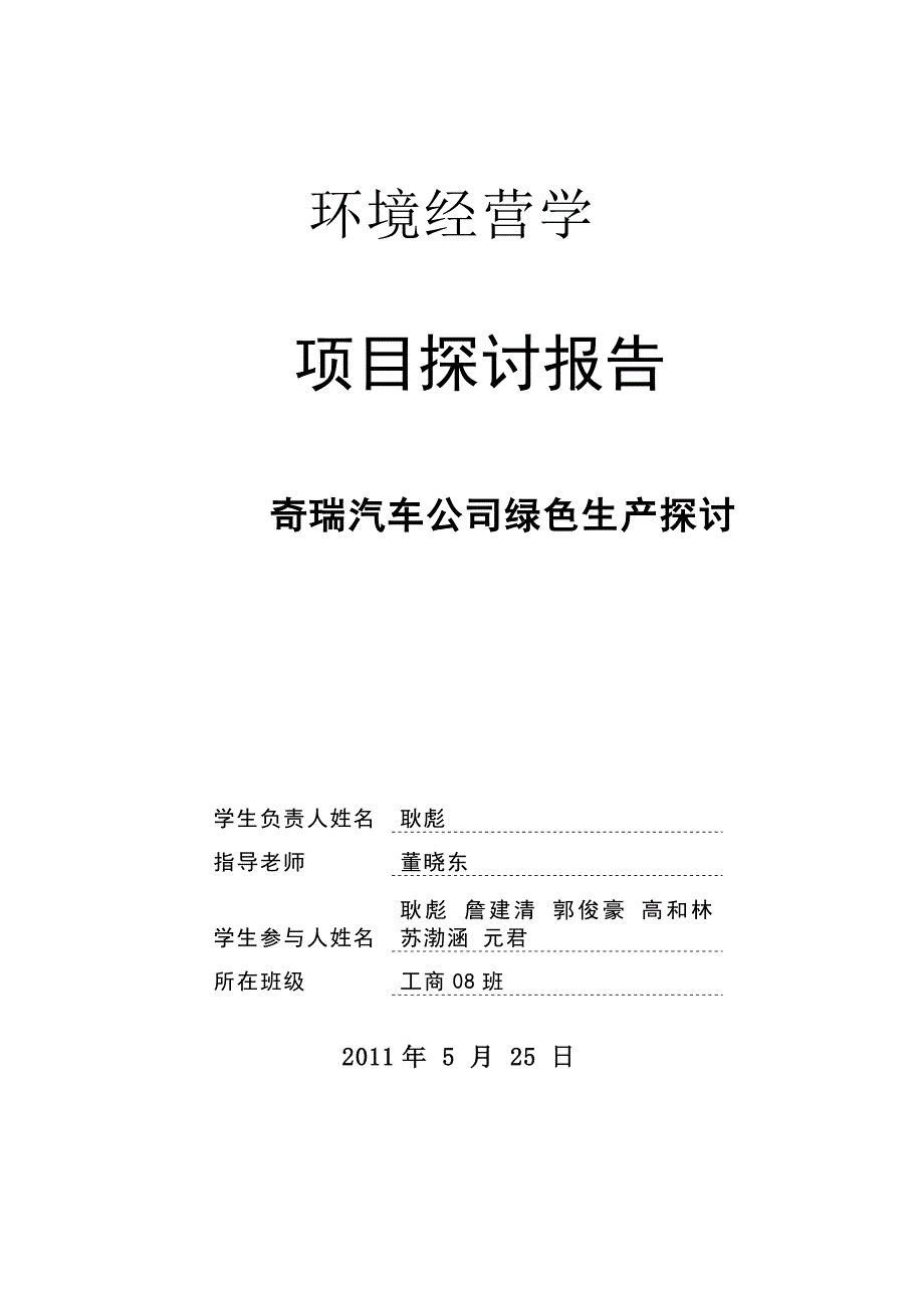 奇瑞汽车公司绿色生产研究报告_第1页