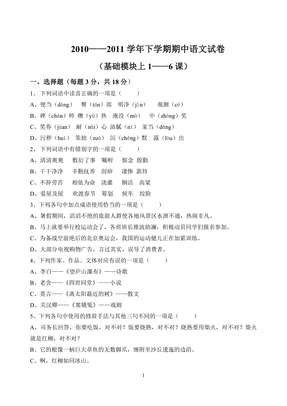 中职语文基础模块上1—6课试卷含答案_第1页