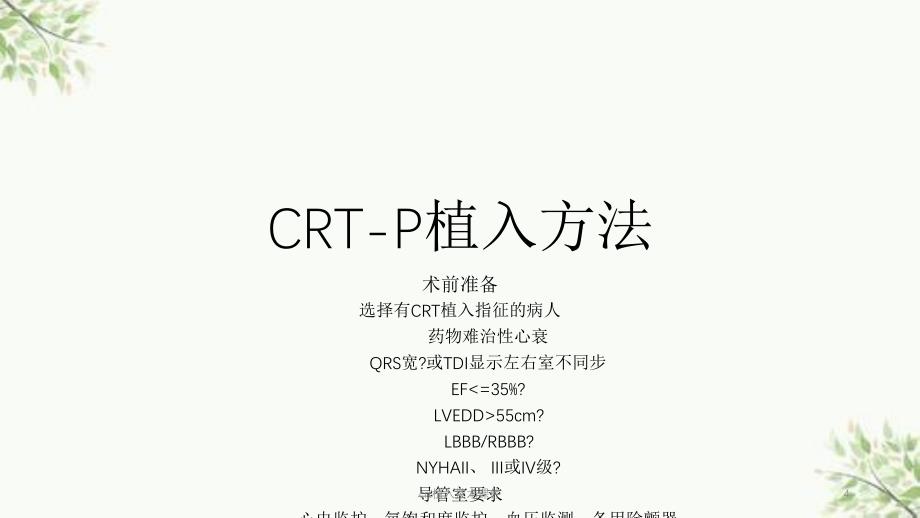 crt植入技术课件_第4页