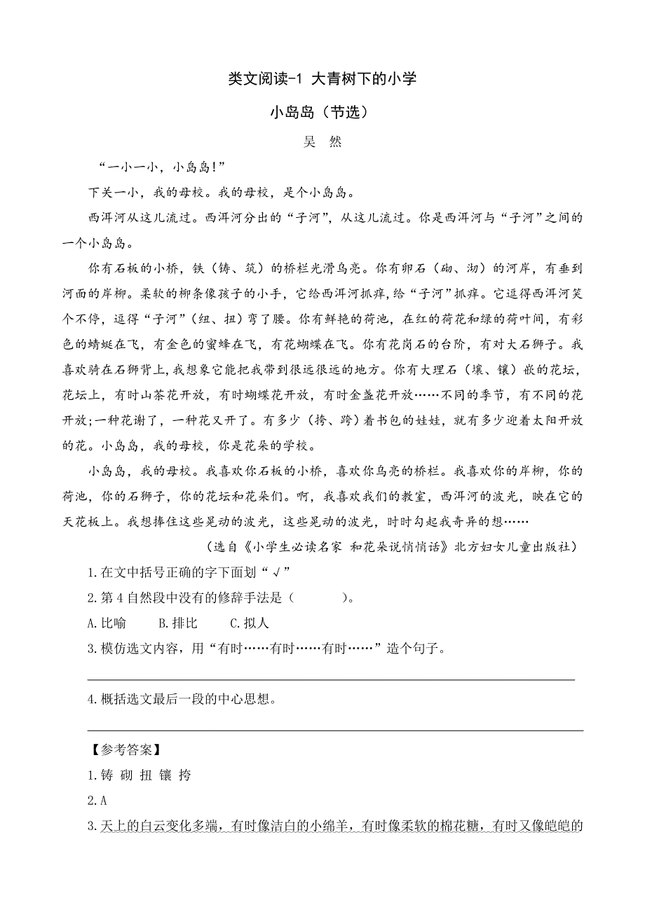 部编统编三上语文类文阅读-1-大青树下的小学课件.doc_第1页