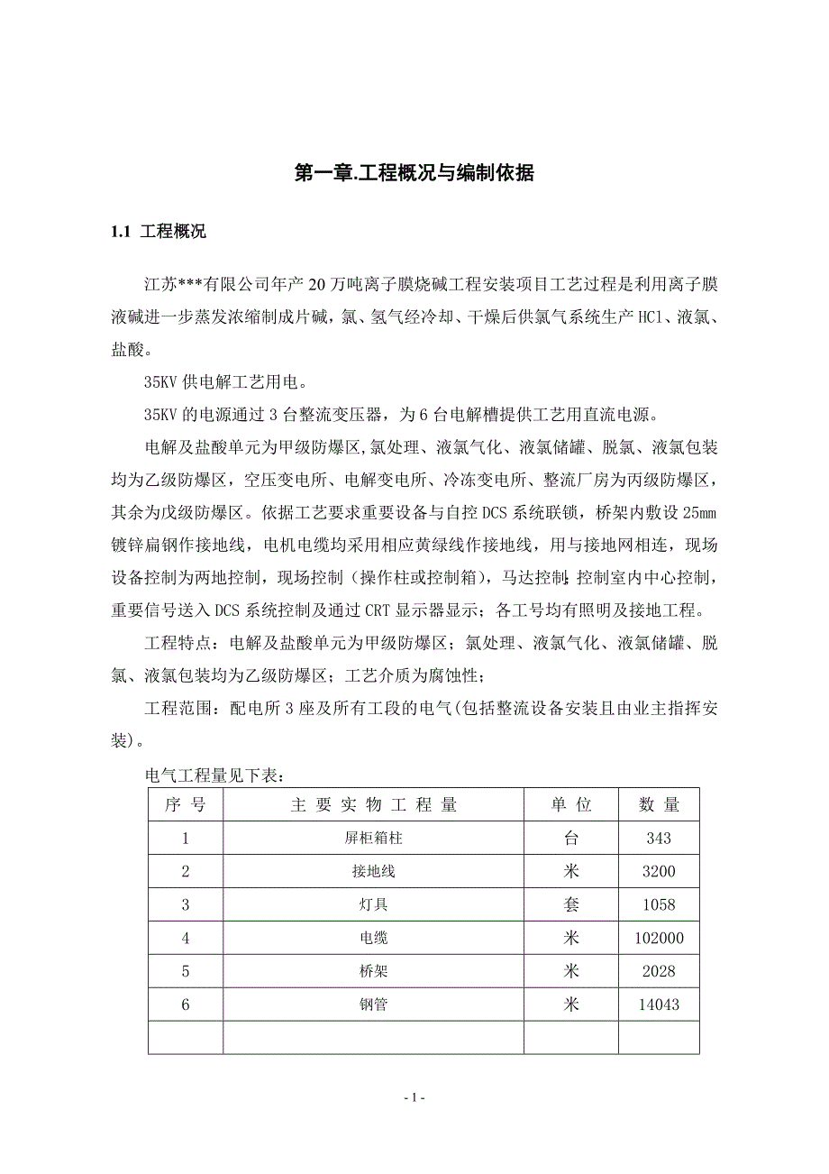 江苏某公司烧碱工程电气安装施工组织设计_第2页