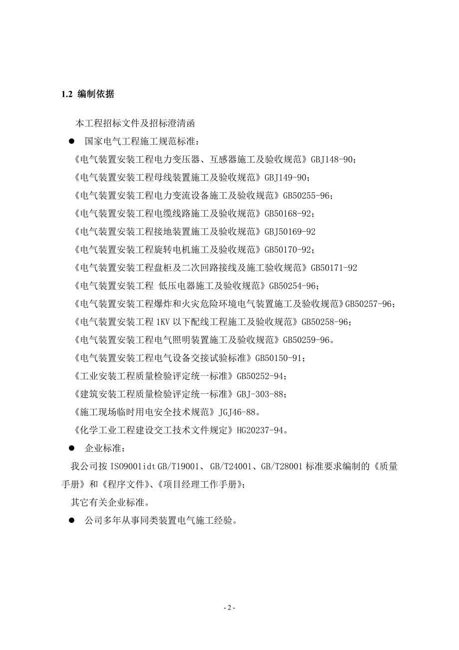 江苏某公司烧碱工程电气安装施工组织设计_第3页