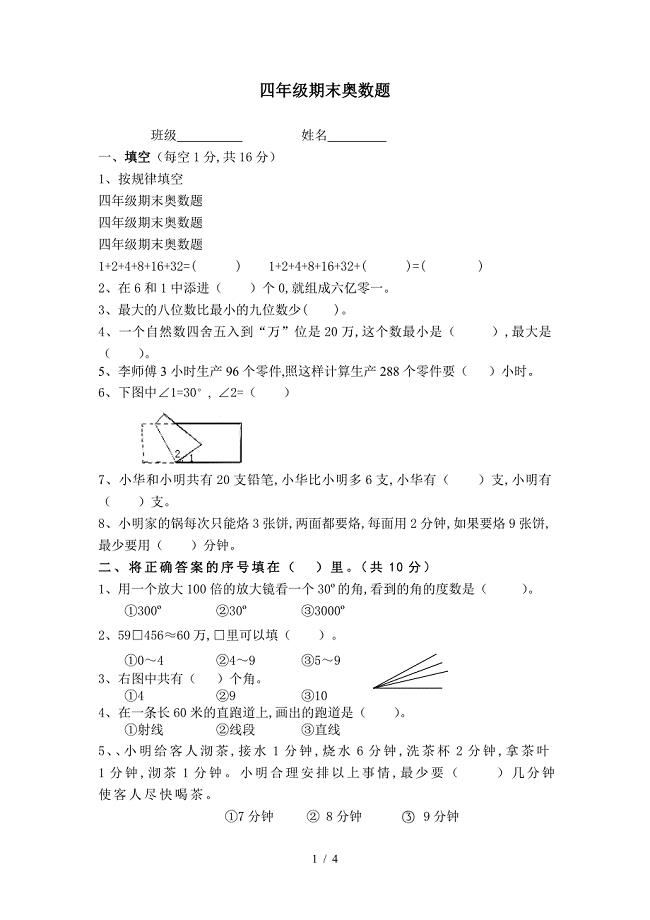 四年级期末奥数题.doc