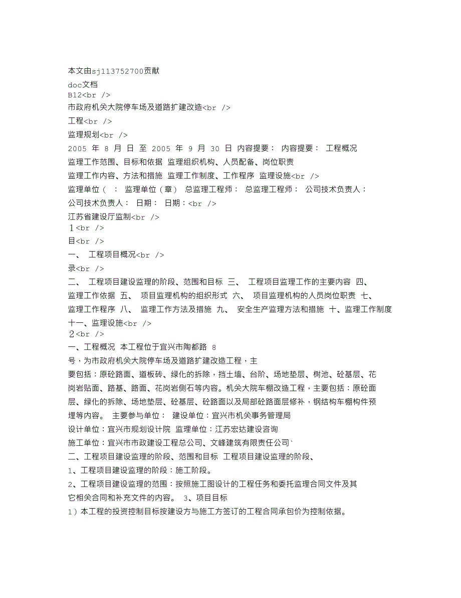 市政府机关大院停车场及道路扩改监理规划_第1页