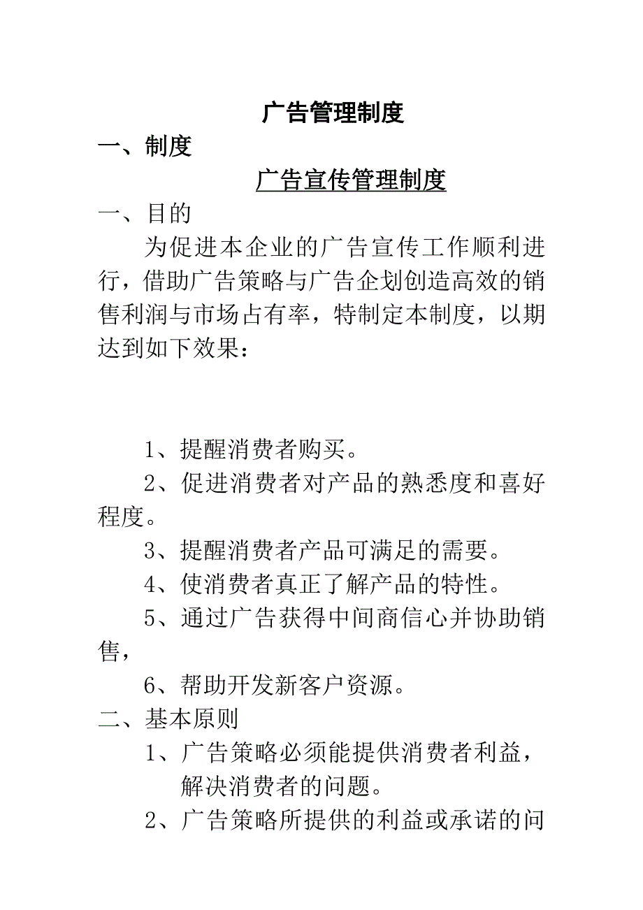 浙江香娟玩具集团有限公司广告管理制度DOC11页_第1页