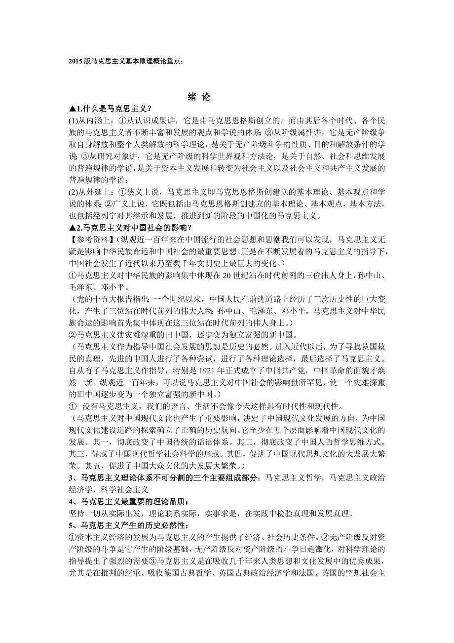 马原重点修订版马克思主义基本原理概论期末复习考研_第1页