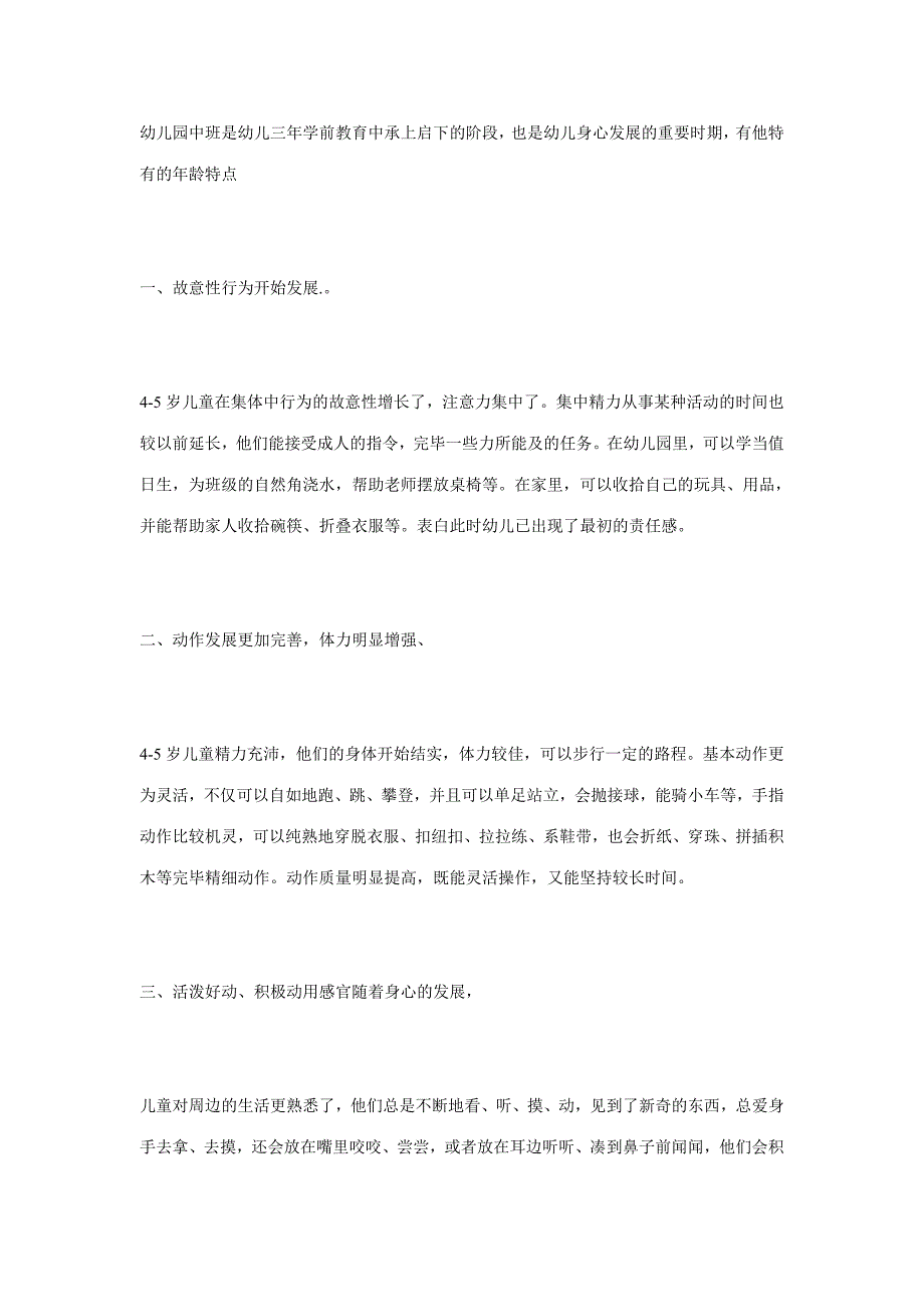 新版幼儿园中班是幼儿三年学前教育中承上启下的阶段.doc_第1页