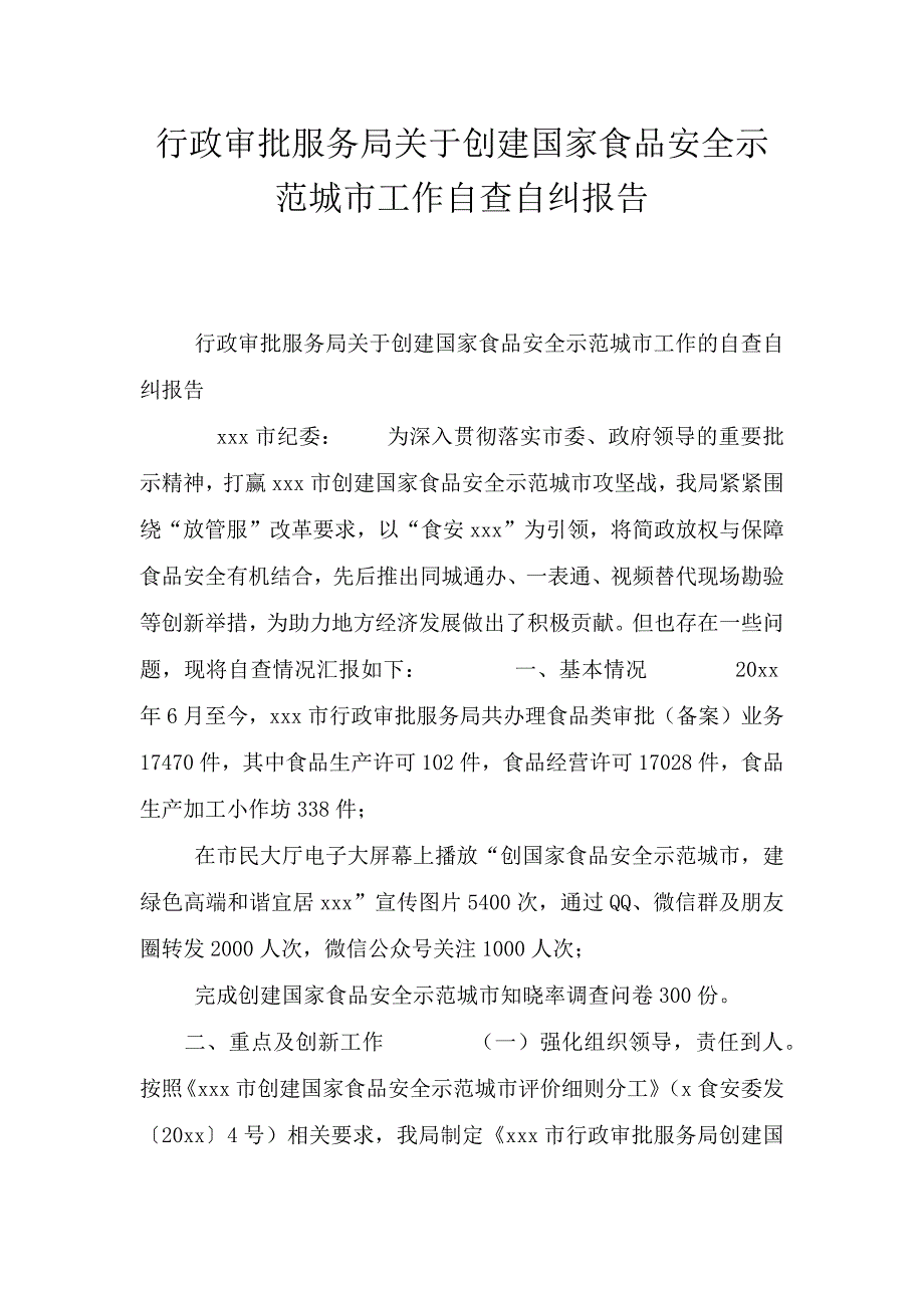 行政审批服务局关于创建国家食品安全示范城市工作自查自纠报告.doc_第1页