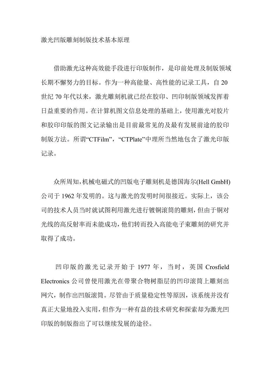 激光凹版雕刻制版技术基本原理.doc_第1页