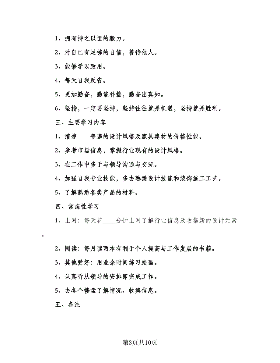 2023年初室内设计师工作计划（五篇）.doc_第3页