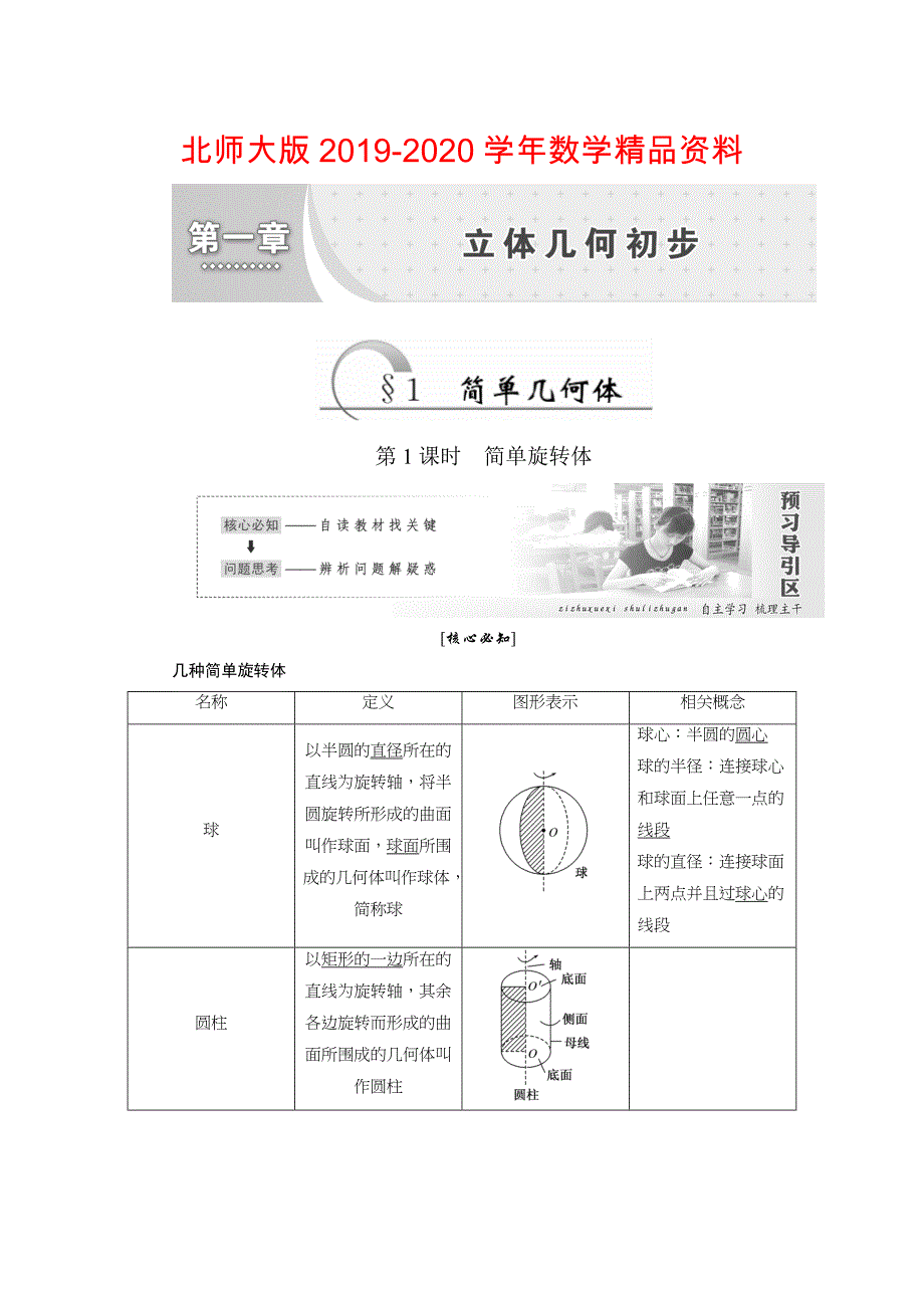 【北师大版】高中数学必修2精品讲学案：1.1简单几何Word版含答案_第1页