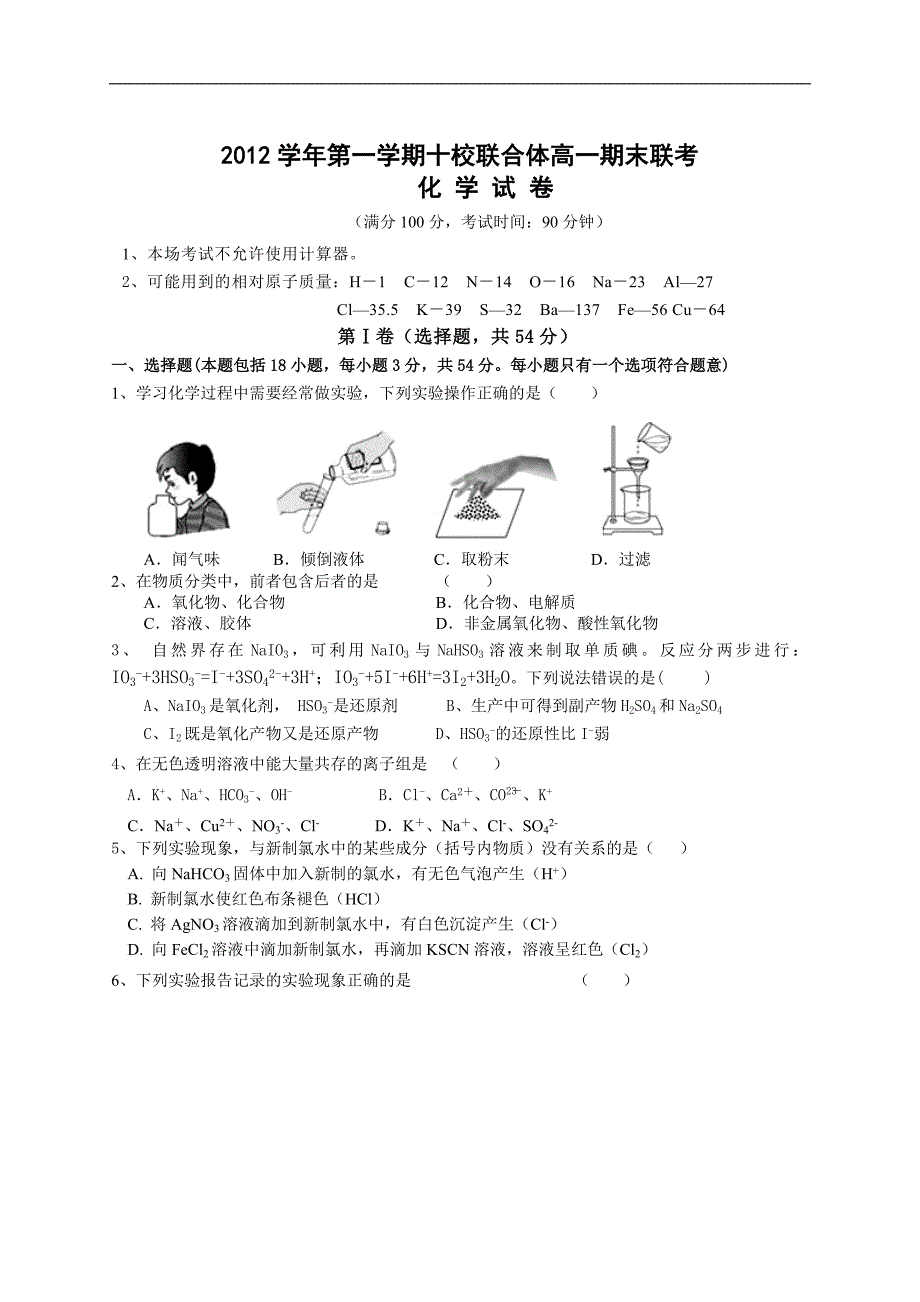 浙江省温州市十校联合体2012-2013学年高一上学期期末联考化学试题Word版含答案.doc_第1页