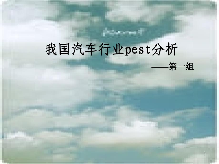 汽车行业pest分析_第1页