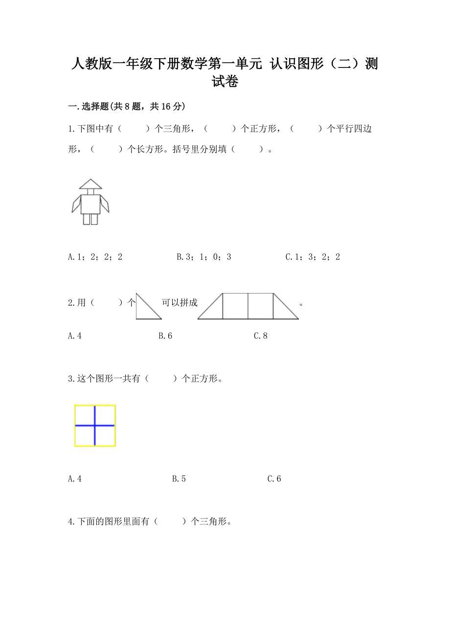 人教版一年级下册数学第一单元-认识图形(二)测试卷(考点梳理)word版.docx_第1页