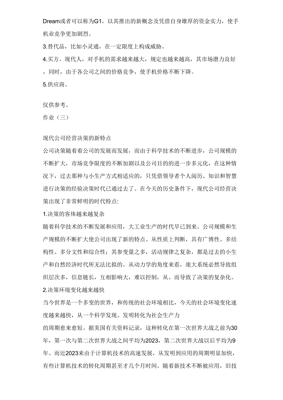 2023年电大管理学基础形成性考核册答案.doc_第3页