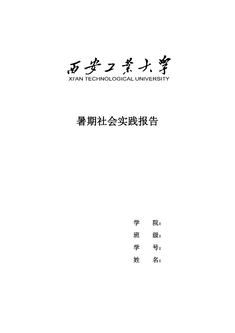 暑期社会实践报告个人格式模板_第1页