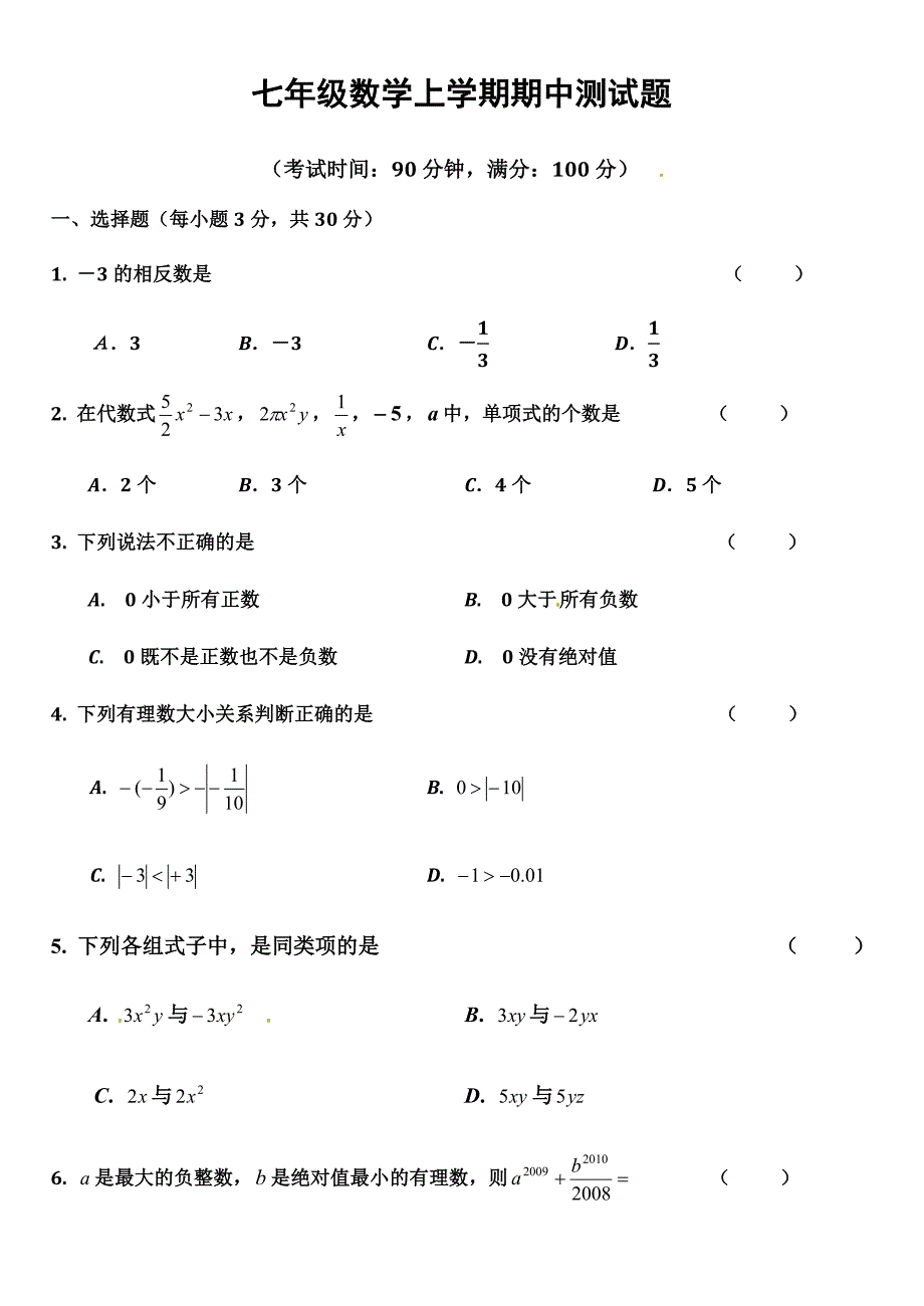 最新人教版七年级数学上册期中试卷及答案_第1页