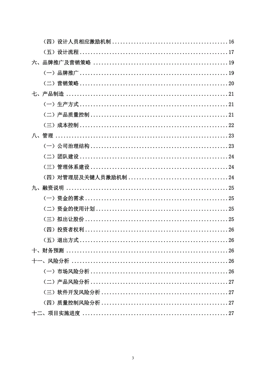 毕业论文-性个化服装定制项目商业计划书.doc_第3页