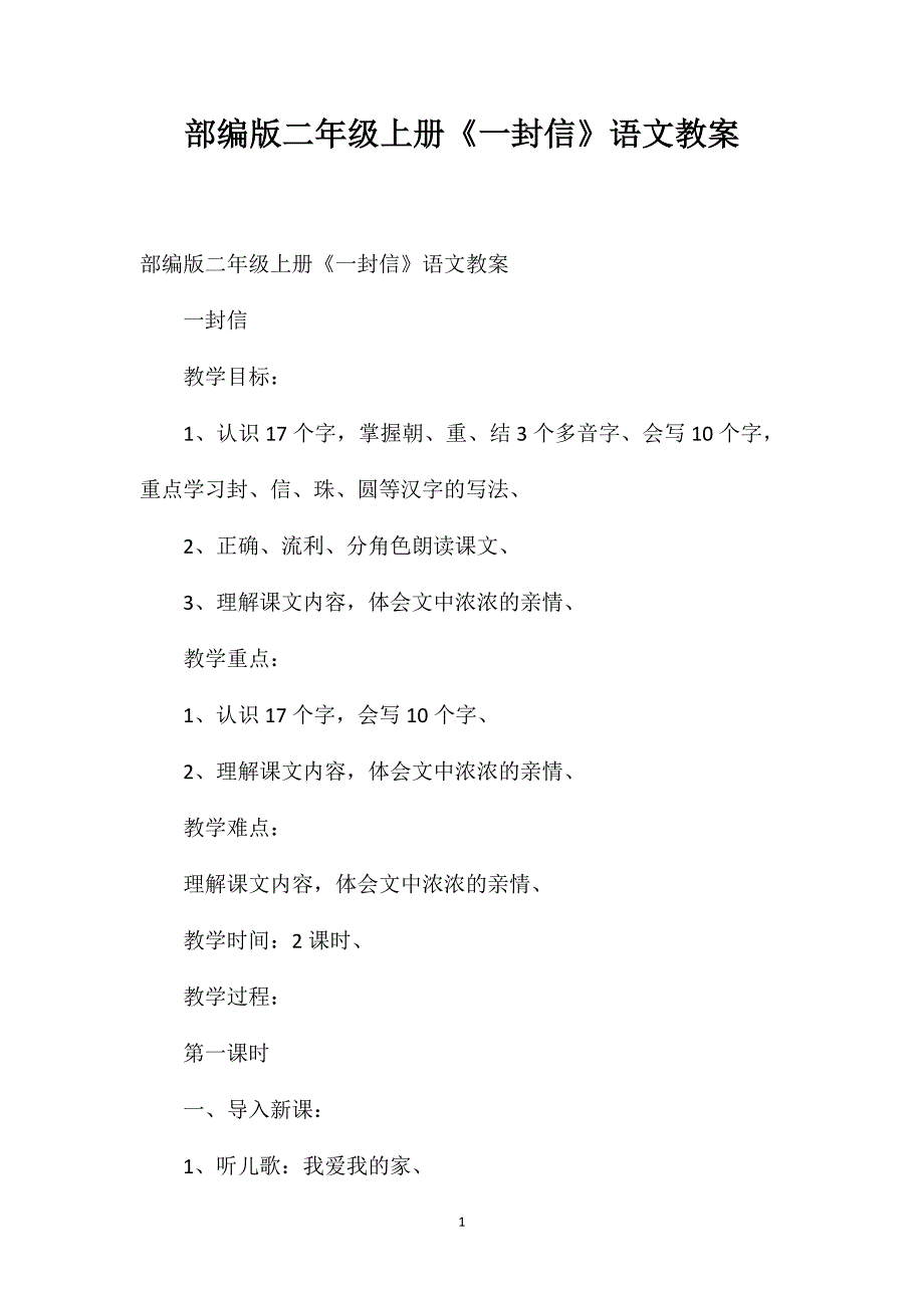 部编版二年级上册《一封信》语文教案_第1页