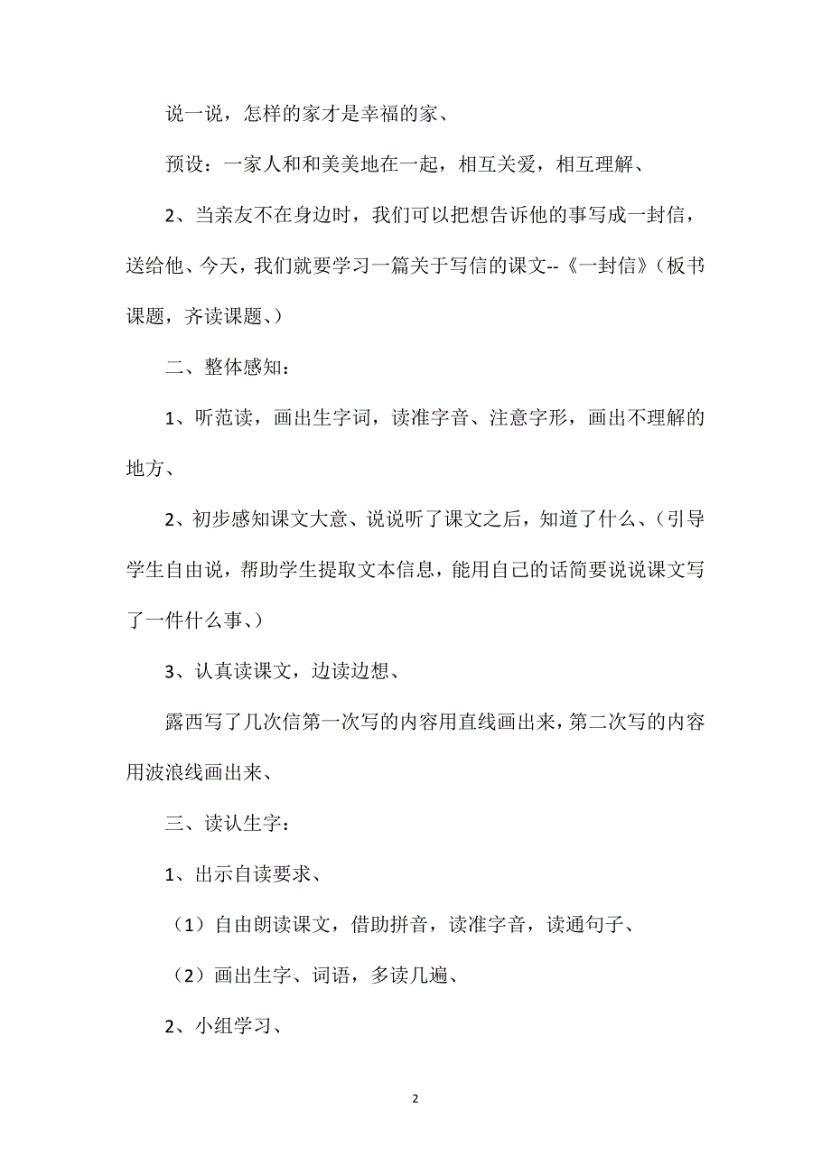 部编版二年级上册《一封信》语文教案_第2页