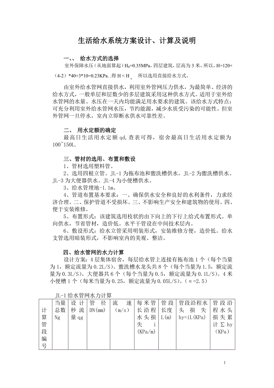 建筑给水排水工程课程设计生活给水系统方案设计、计算及说明_第1页