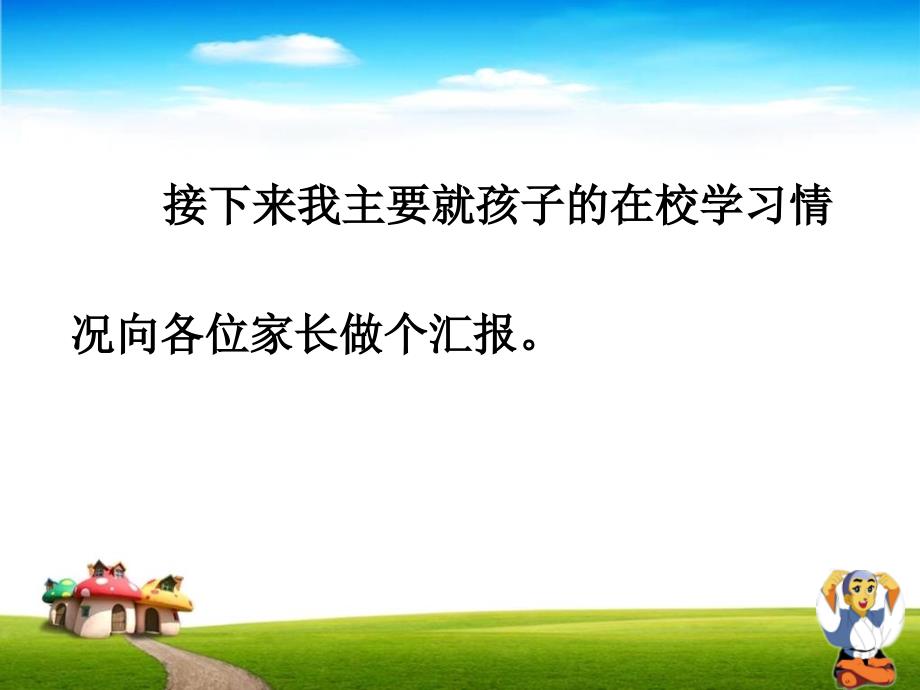 一年级上学期家长会班主任发言稿PPT课件_第3页