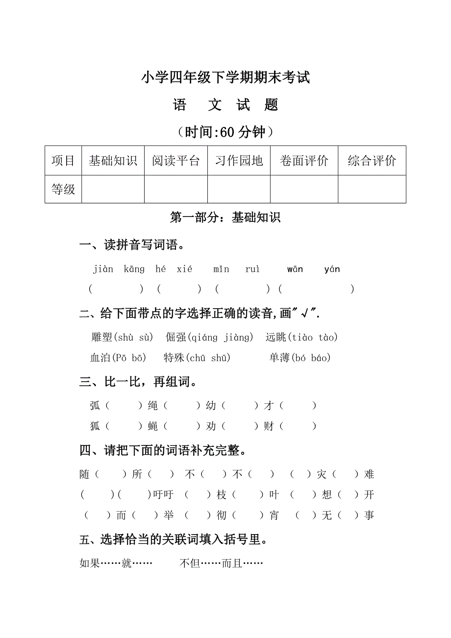 四年级下语文期末试卷(含答案)_第1页