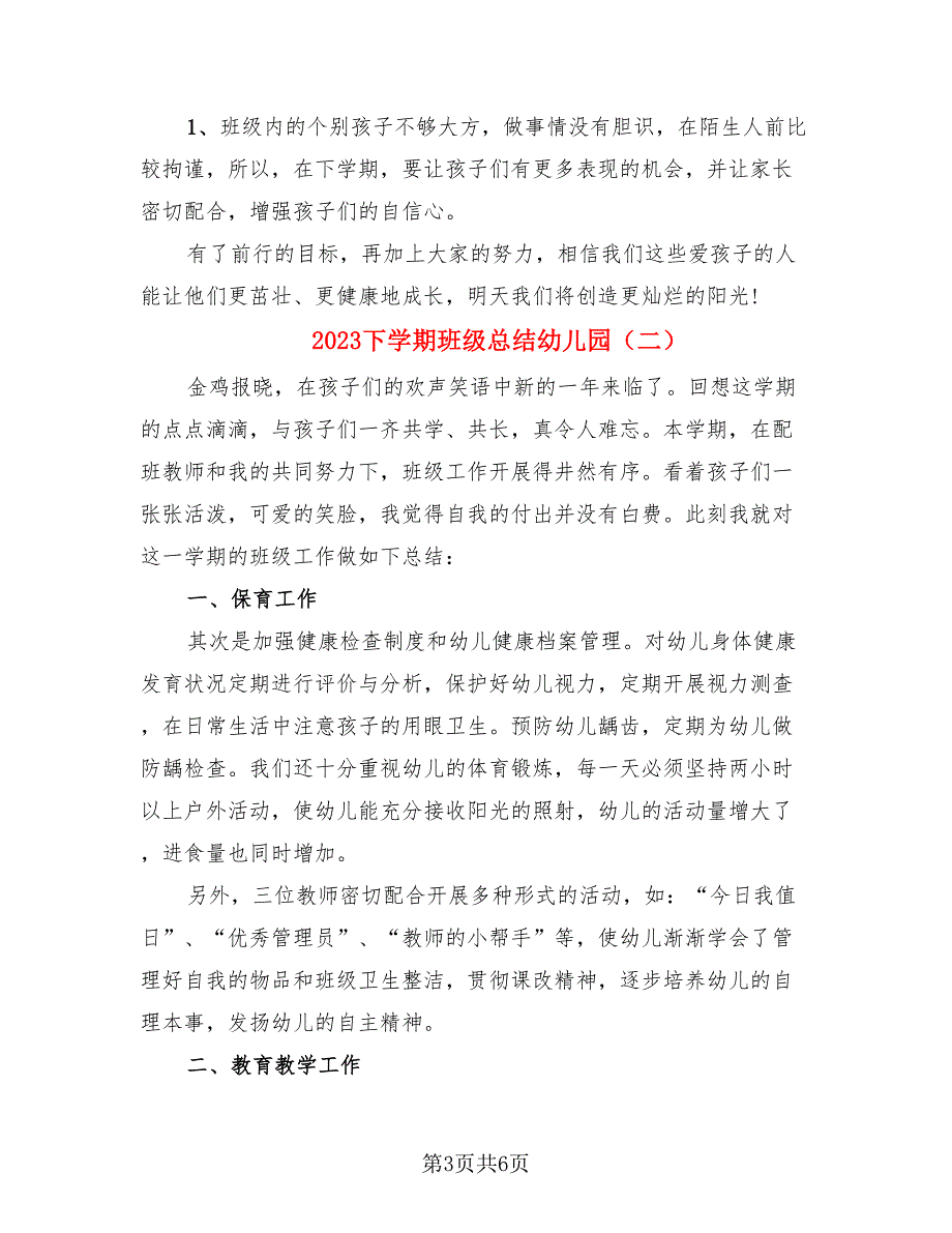 2023下学期班级总结幼儿园.doc_第3页