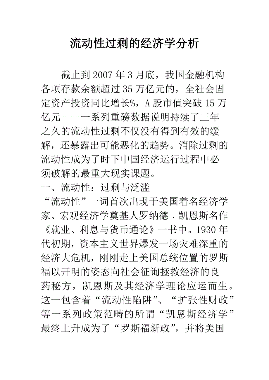 流动性过剩的经济学分析.docx_第1页