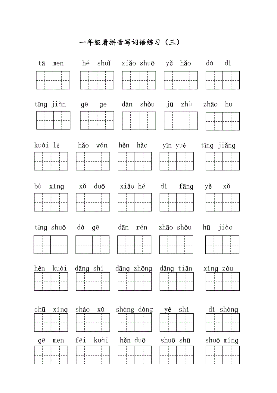 部编版一年级语文下册看拼音写词语全册(含答案)-【新】(DOC 11页)_第3页