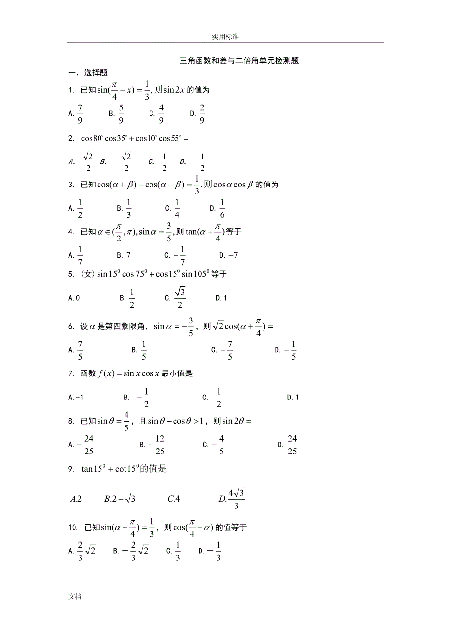 三角函数和差与二倍角公式试题_第1页