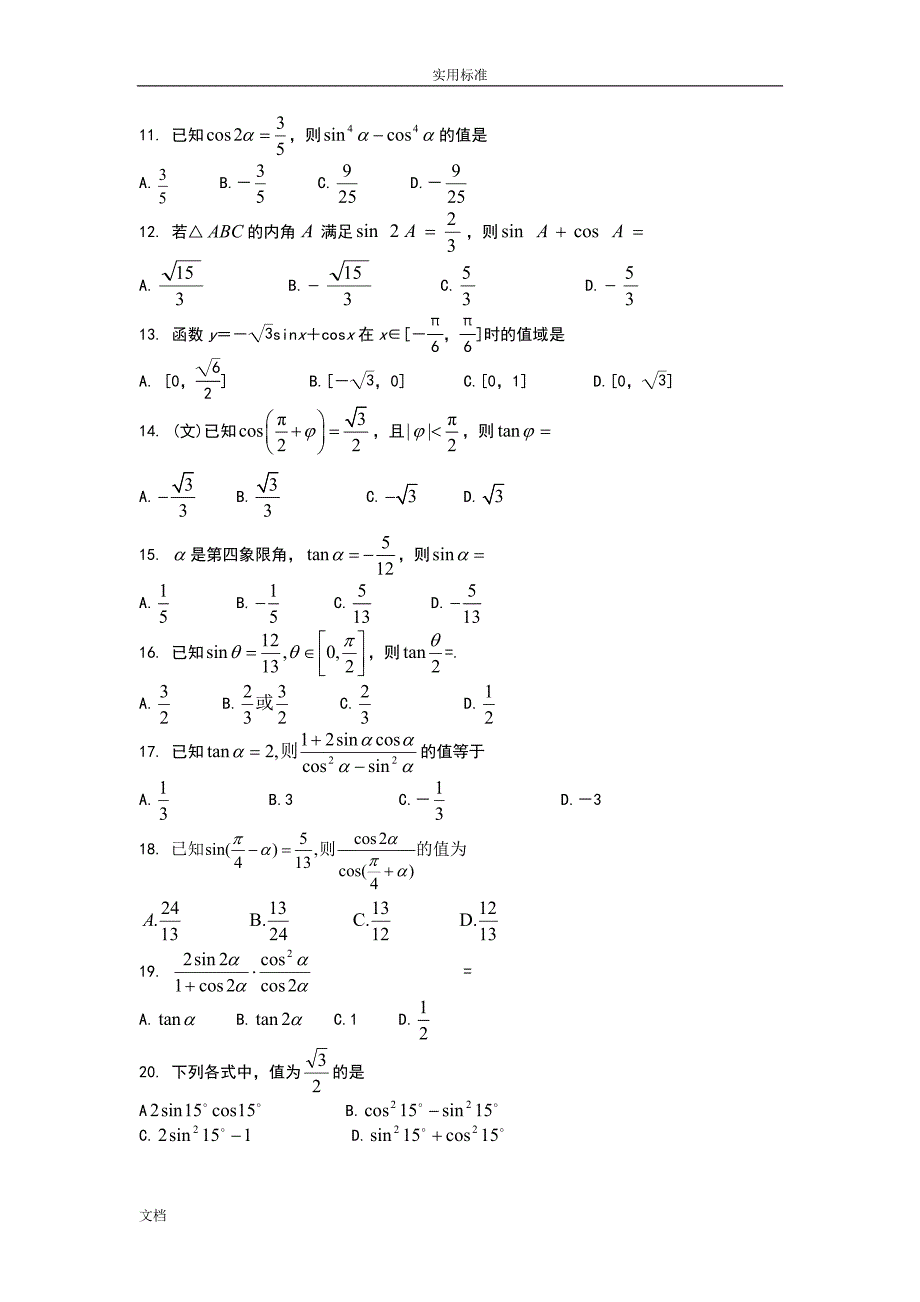 三角函数和差与二倍角公式试题_第2页