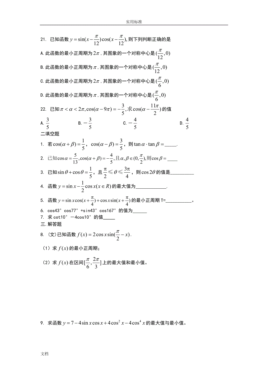 三角函数和差与二倍角公式试题_第3页